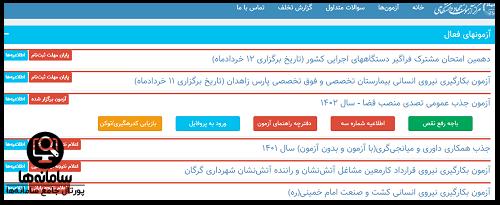 نحوه مشاهده نتایج آزمون استخدامی دستگاه های اجرایی 